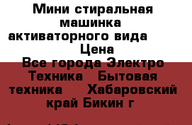  Мини стиральная машинка, активаторного вида “RAKS RL-1000“  › Цена ­ 2 500 - Все города Электро-Техника » Бытовая техника   . Хабаровский край,Бикин г.